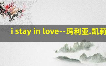 i stay in love--玛利亚.凯莉